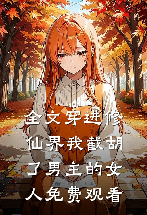 全文穿进修仙界我截胡了男主的女人免费观看