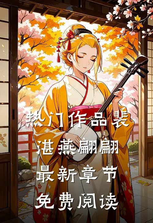 热门作品裴湛燕翩翩最新章节免费阅读