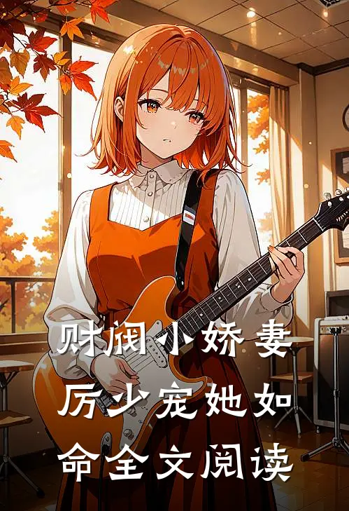 财阀小娇妻厉少宠她如命全文阅读