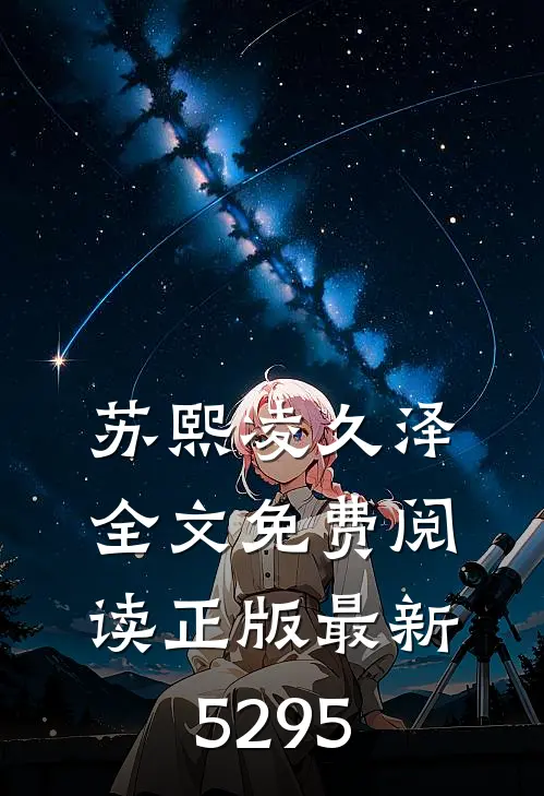 苏熙凌久泽全文免费阅读正版最新5295