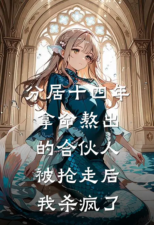 分居十四年，拿命熬出的合伙人被抢走后我杀疯了