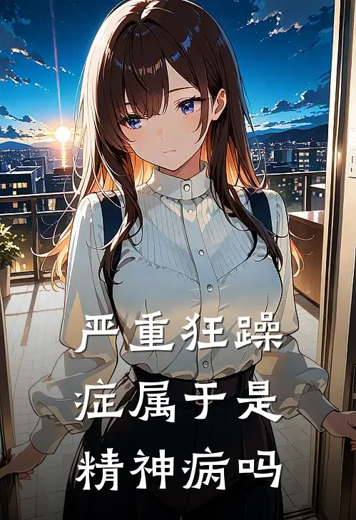 严重狂躁症属于是精神病吗