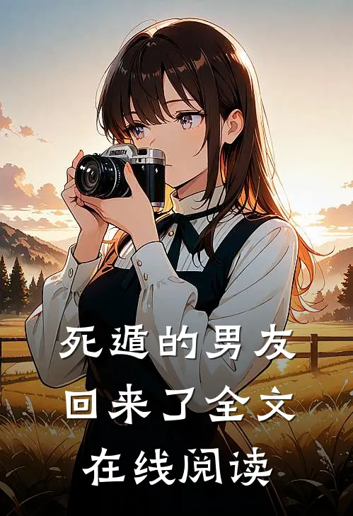 死遁的男友回来了全文在线阅读