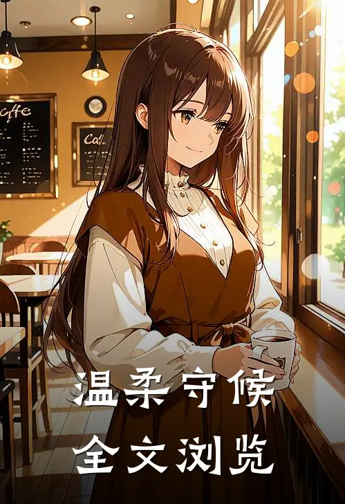 温柔守候全文浏览