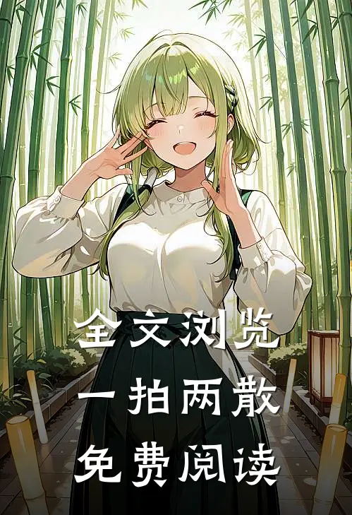 全文浏览一拍两散免费阅读