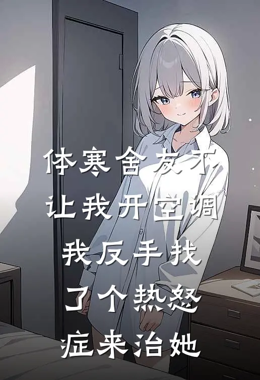 体寒舍友不让我开空调，我反手找了个热怒症来治她
