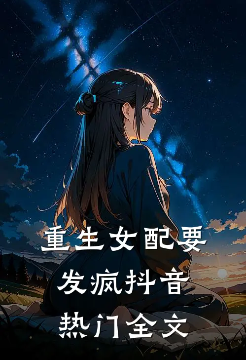 重生女配要发疯抖音热门全文