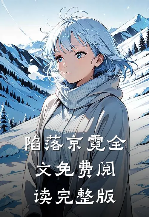 陷落京霓全文免费阅读完整版