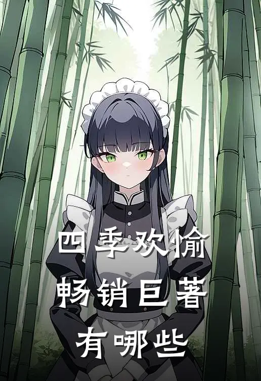 四季欢愉畅销巨著有哪些