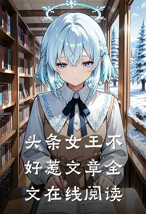 头条女王不好惹文章全文在线阅读