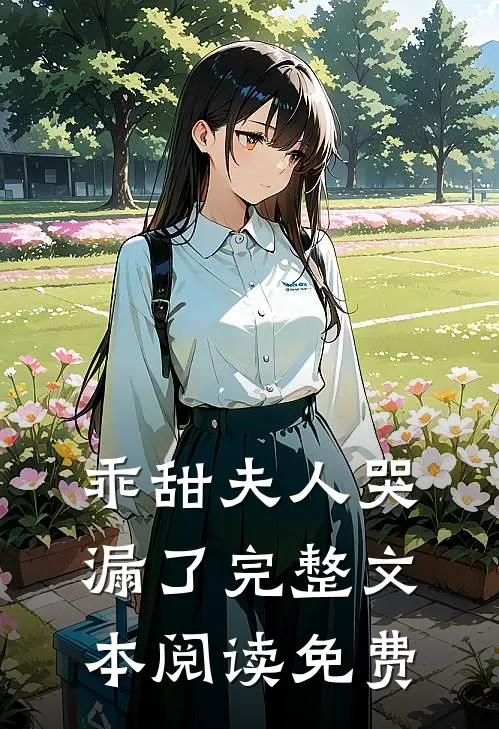 乖甜夫人哭漏了完整文本阅读免费