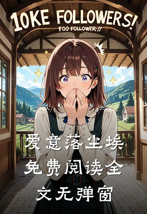 爱意落尘埃免费阅读全文无弹窗