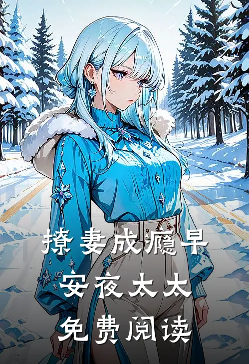 撩妻成瘾早安夜太太免费阅读