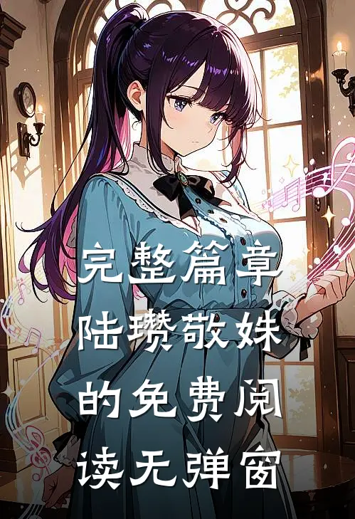 完整篇章陆瓒敬姝的免费阅读无弹窗