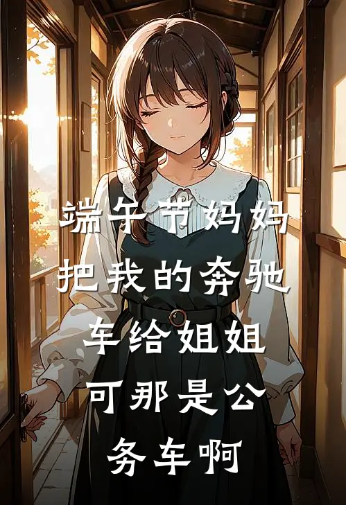 端午节妈妈把我的奔驰车给姐姐，可那是公务车啊
