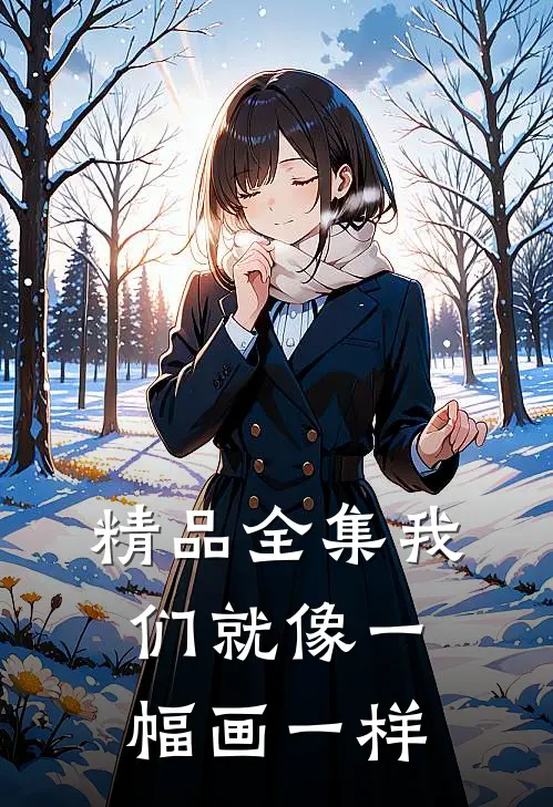 精品全集我们就像一幅画一样