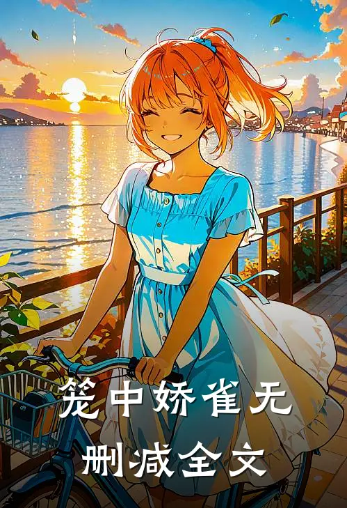 笼中娇雀无删减全文