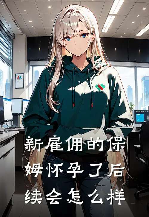 新雇佣的保姆怀孕了后续会怎么样