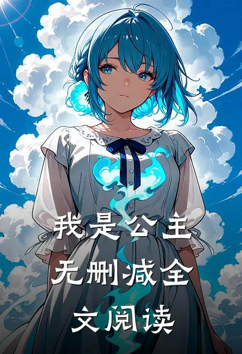 我是公主无删减全文阅读