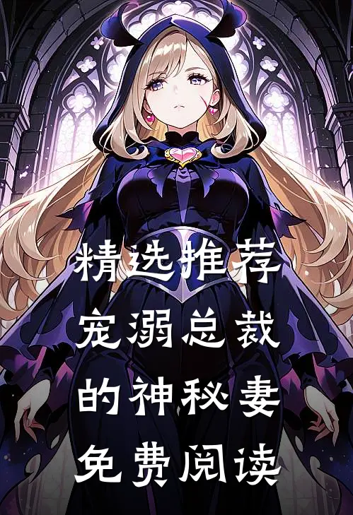 精选推荐宠溺总裁的神秘妻免费阅读