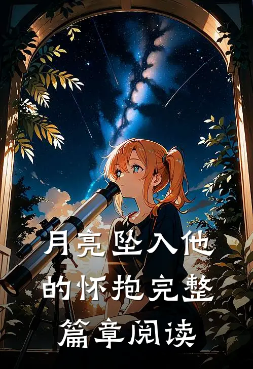 月亮坠入他的怀抱完整篇章阅读
