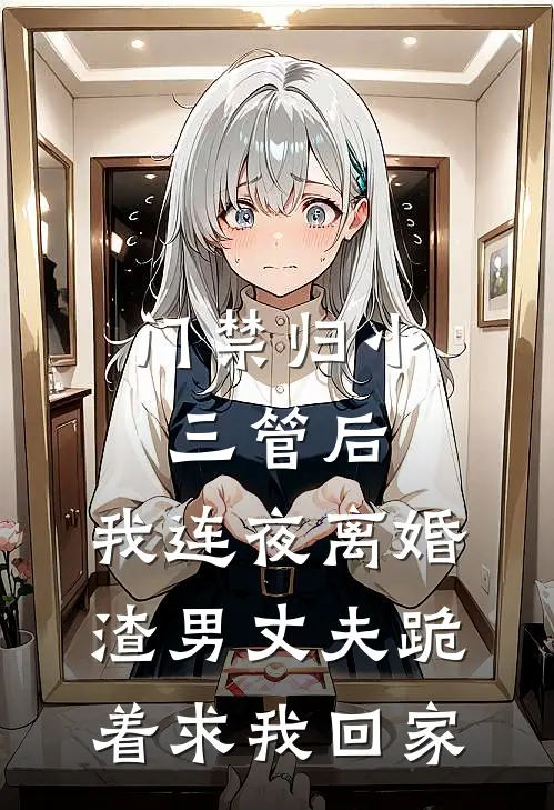 门禁归小三管后，我连夜离婚，渣男丈夫跪着求我回家