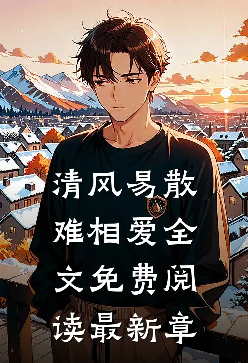 清风易散难相爱全文免费阅读最新章