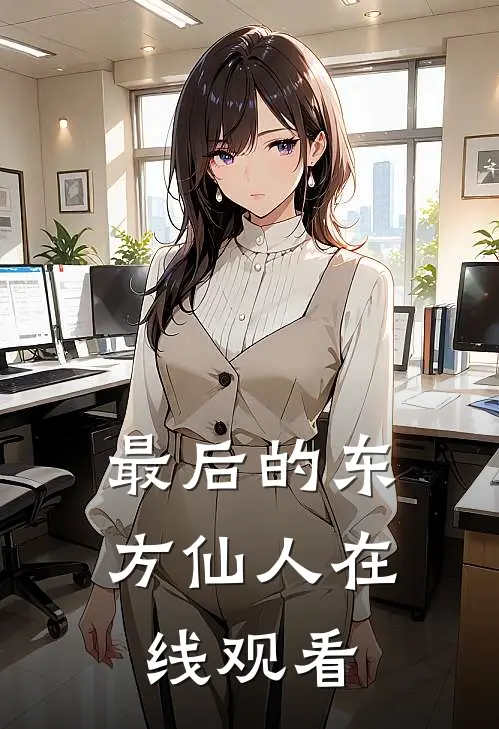 最后的东方仙人在线观看