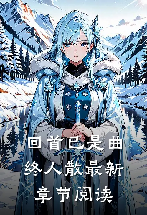 回首已是曲终人散最新章节阅读