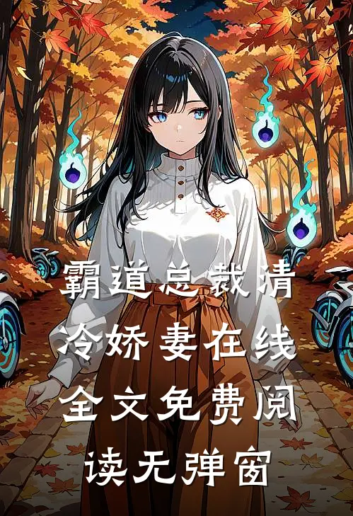 霸道总裁清冷娇妻在线全文免费阅读无弹窗