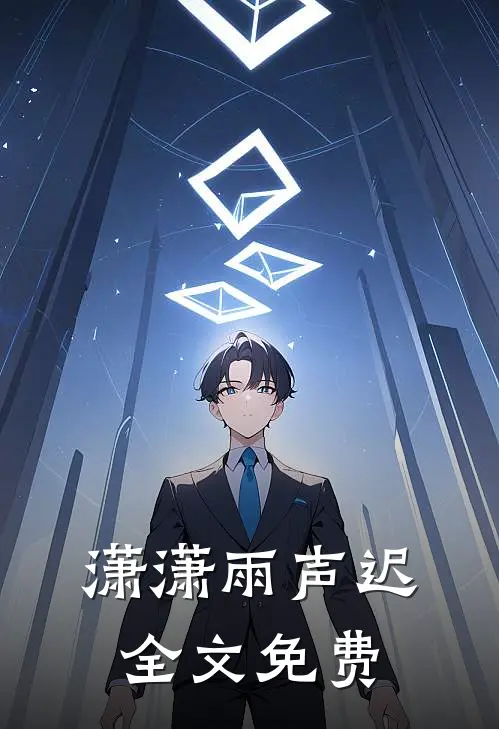 潇潇雨声迟全文免费