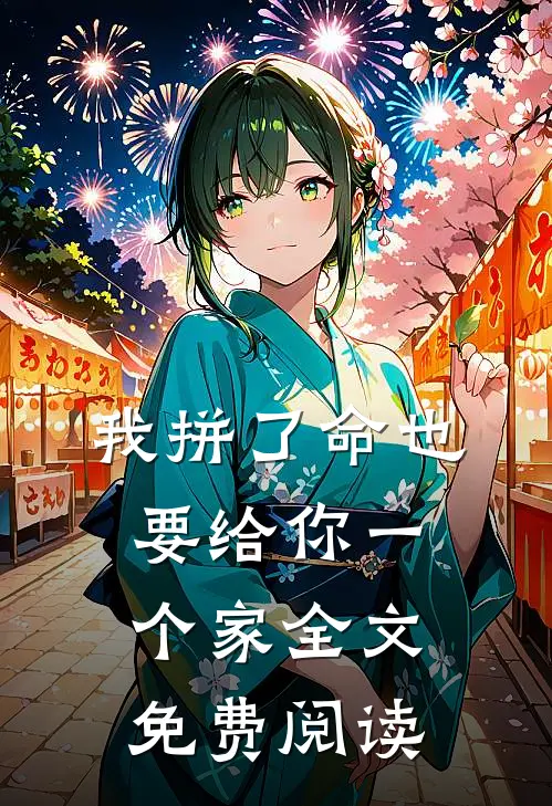我拼了命也要给你一个家全文免费阅读