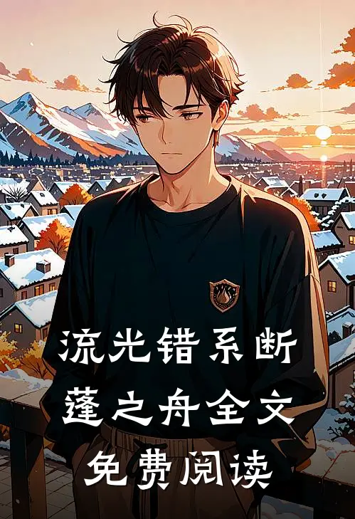 流光错系断蓬之舟全文免费阅读