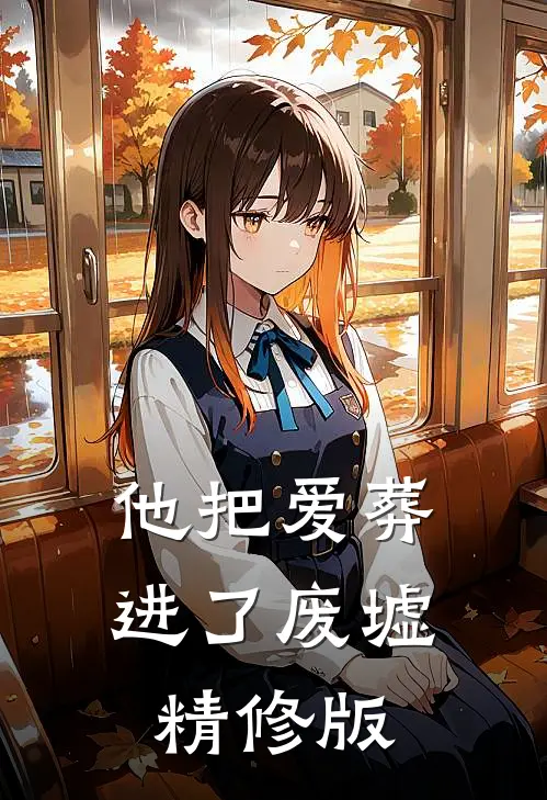 他把爱葬进了废墟精修版