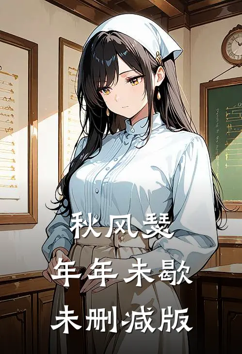 秋风瑟，年年未歇未删减版