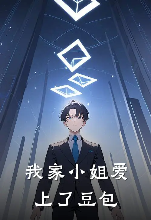 我家小姐爱上了豆包