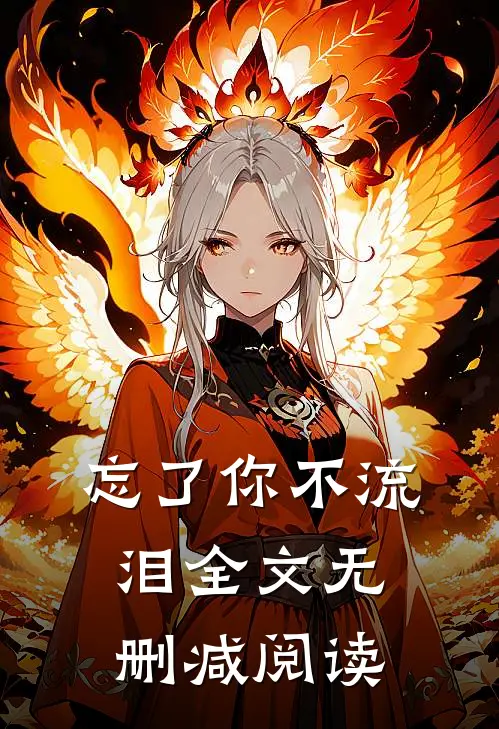 忘了你不流泪全文无删减阅读