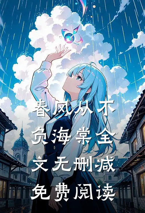 春风从不负海棠全文无删减免费阅读
