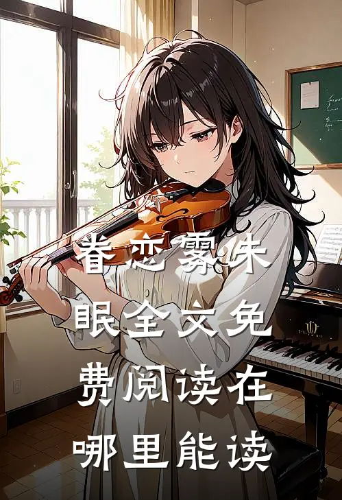 眷恋雾未眠全文免费阅读在哪里能读