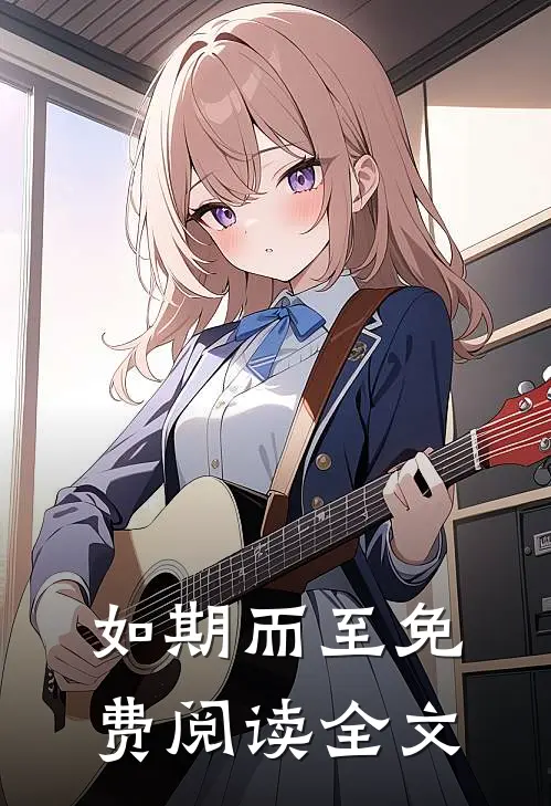 如期而至免费阅读全文
