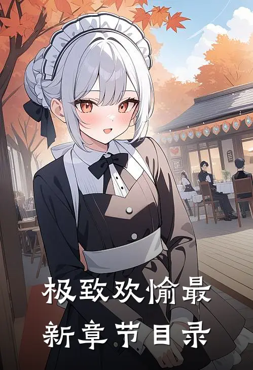 极致欢愉最新章节目录