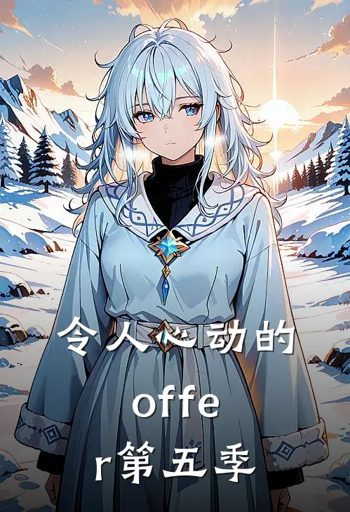 令人心动的offer 第五季