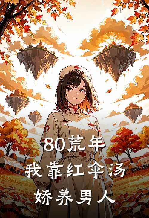 80荒年，我靠红伞汤娇养男人