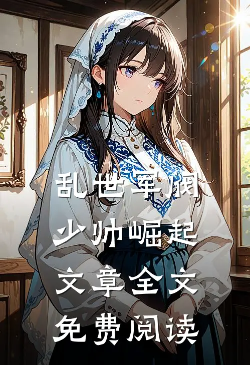 乱世军阀少帅崛起文章全文免费阅读