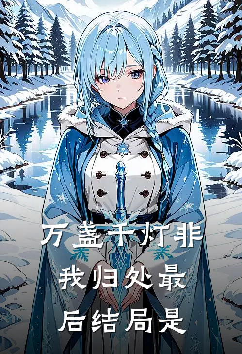 万盏千灯非我归处最后结局是