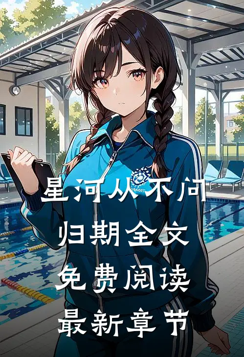 星河从不问归期全文免费阅读最新章节