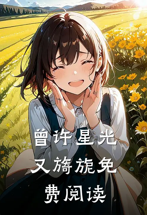 曾许星光又旖旎免费阅读