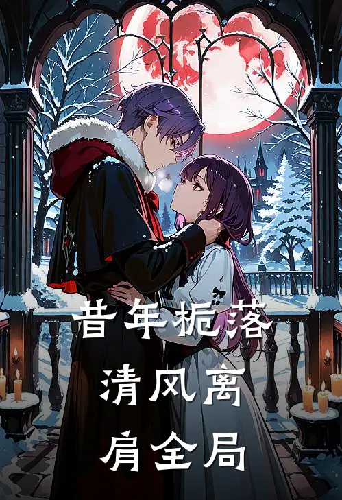 昔年栀落，清风离肩全局