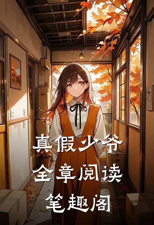 真假少爷全章阅读笔趣阁