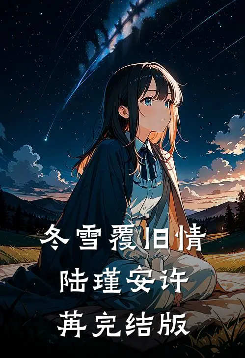 冬雪覆旧情陆瑾安许苒完结版
